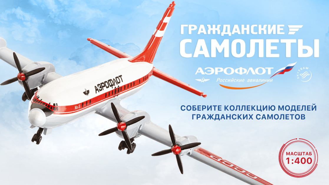 Модели пассажирских самолетов, модели гражданской авиации | Хоббі Маркет бородино-молодежка.рф